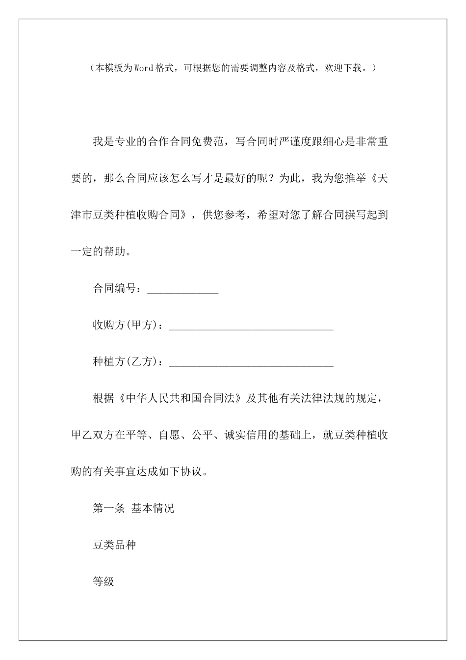 天津市豆类种植收购合同天津市房屋租赁合同天津市租房合同_第2页