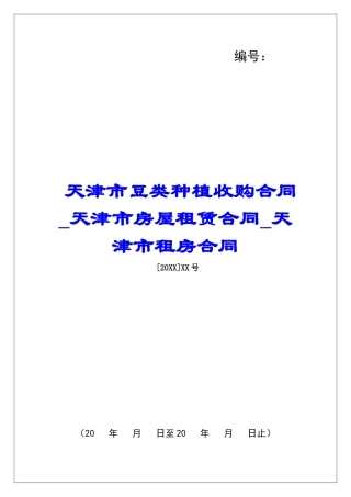 天津市豆类种植收购合同天津市房屋租赁合同天津市租房合同