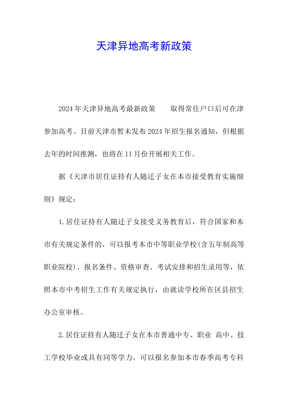 天津异地高考新政策_第1页