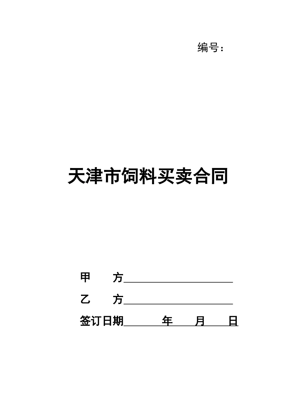 天津市饲料买卖合同_第1页