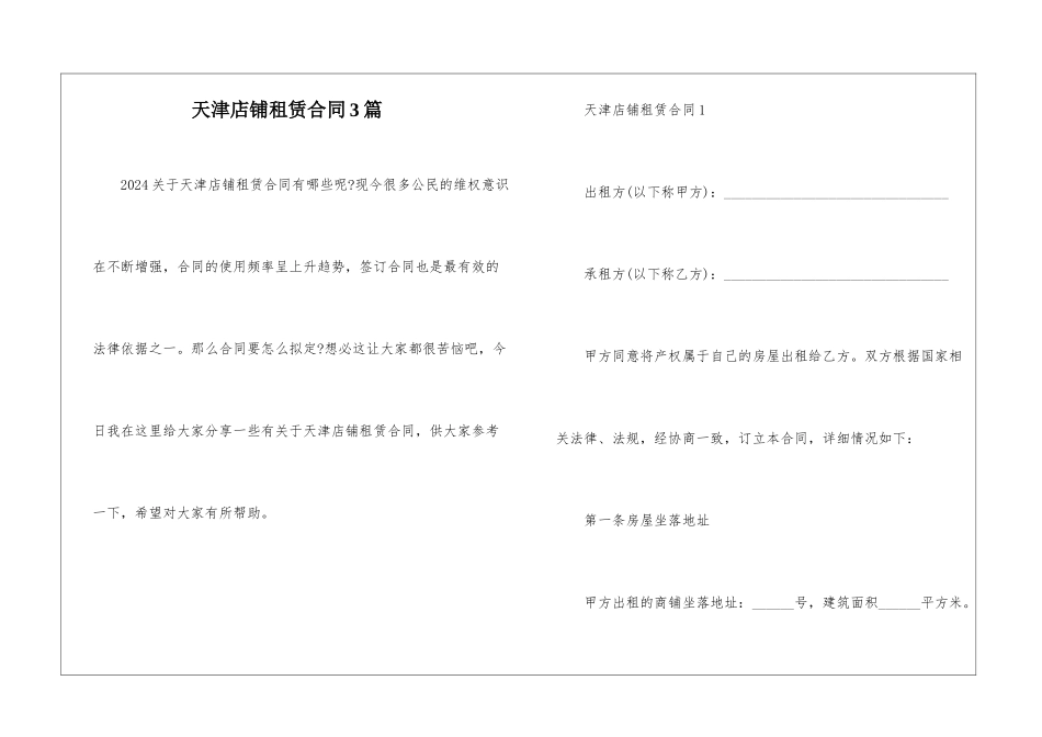 天津店铺租赁合同3篇_第1页