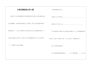 天津店铺租赁合同3篇