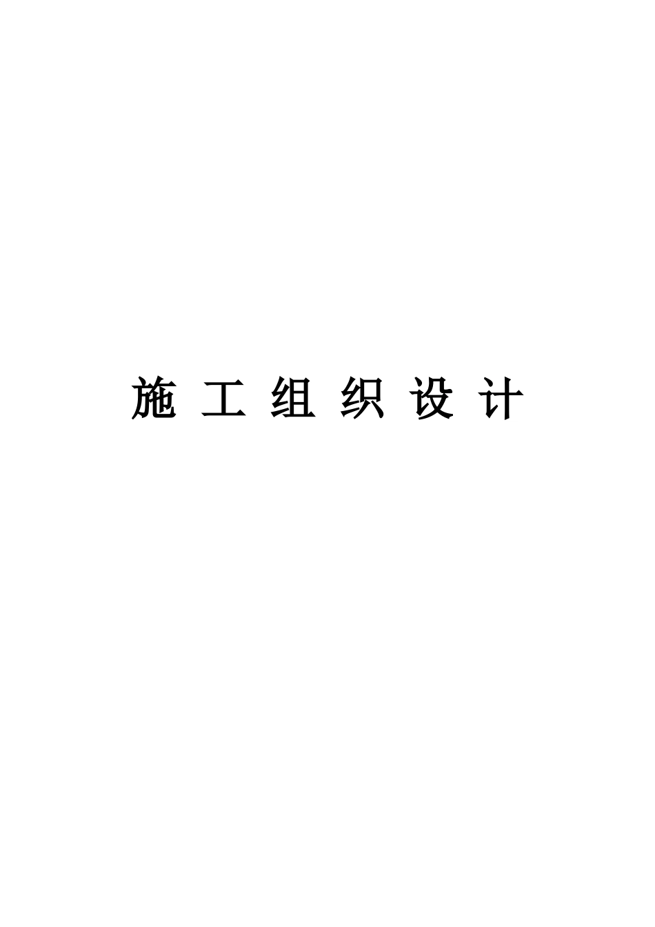 劳务施工组织设计_第1页