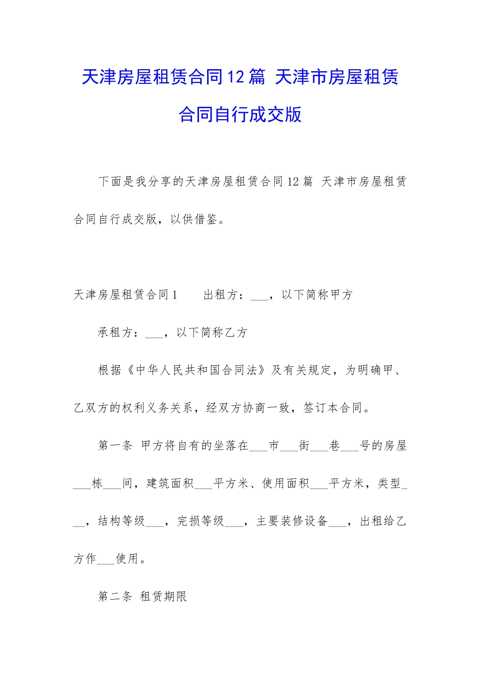 天津房屋租赁合同12篇-天津市房屋租赁合同自行成交版_第1页