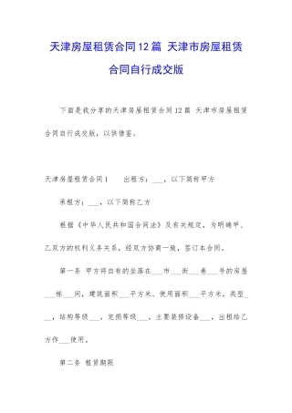 天津房屋租赁合同12篇-天津市房屋租赁合同自行成交版