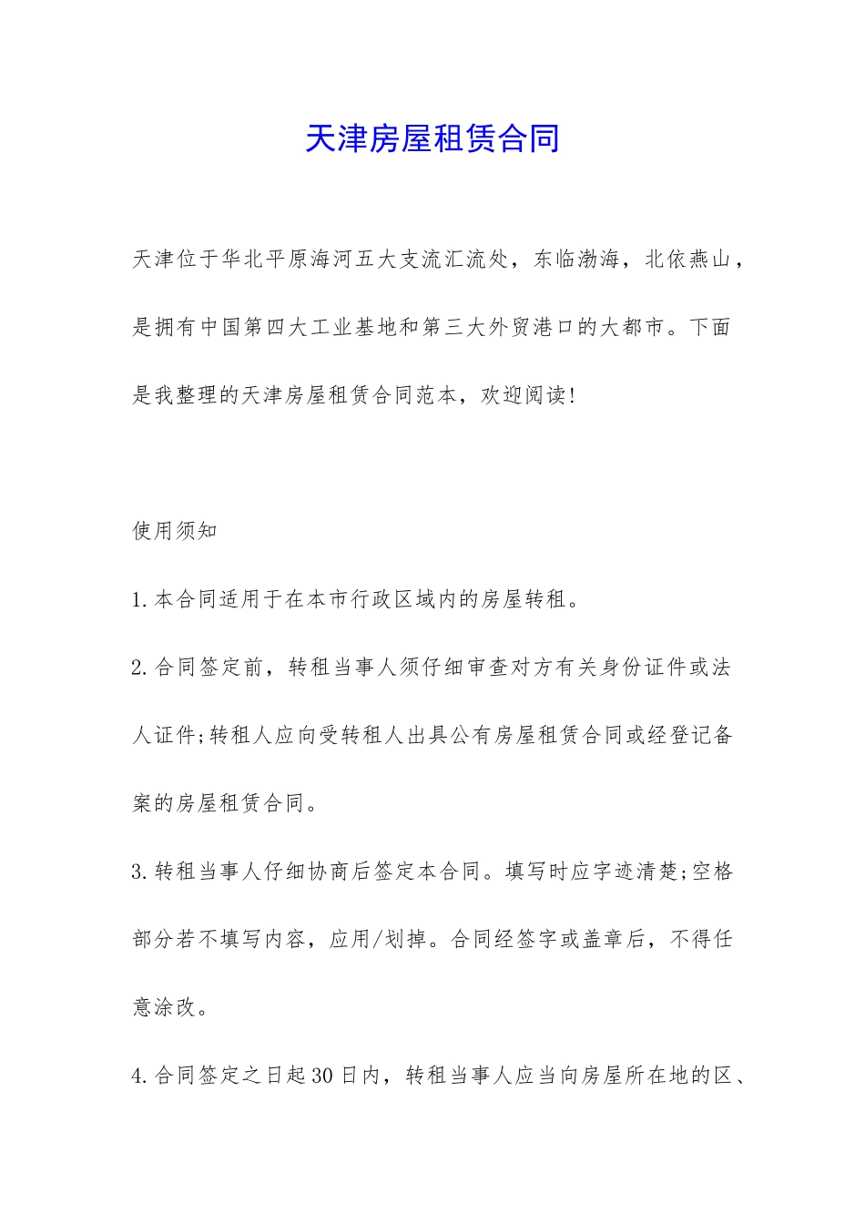 天津房屋租赁合同-_第1页