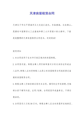 天津房屋租赁合同-