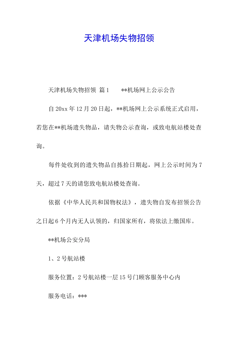 天津机场失物招领_第1页