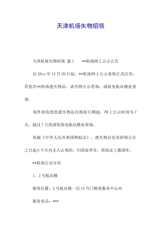 天津机场失物招领
