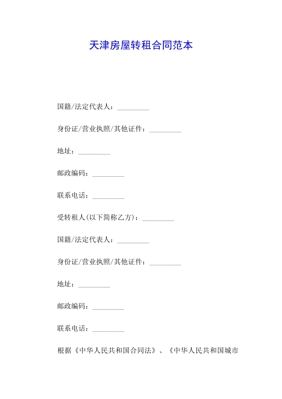 天津房屋转租合同范本_第1页