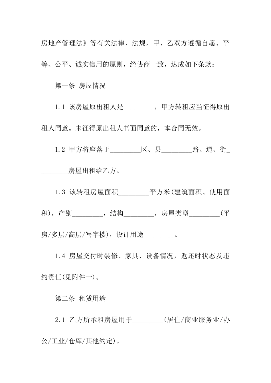 天津房屋转租合同范本_第2页