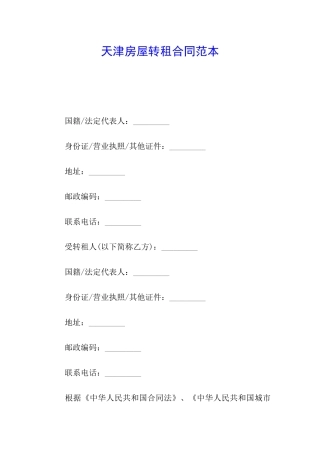 天津房屋转租合同范本