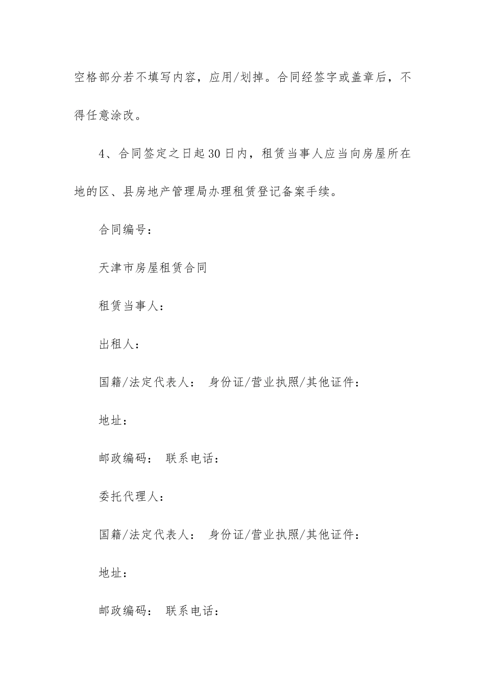 天津房屋租赁合同12篇-天津租赁合同范本_第2页