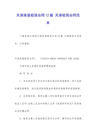 天津房屋租赁合同12篇-天津租赁合同范本