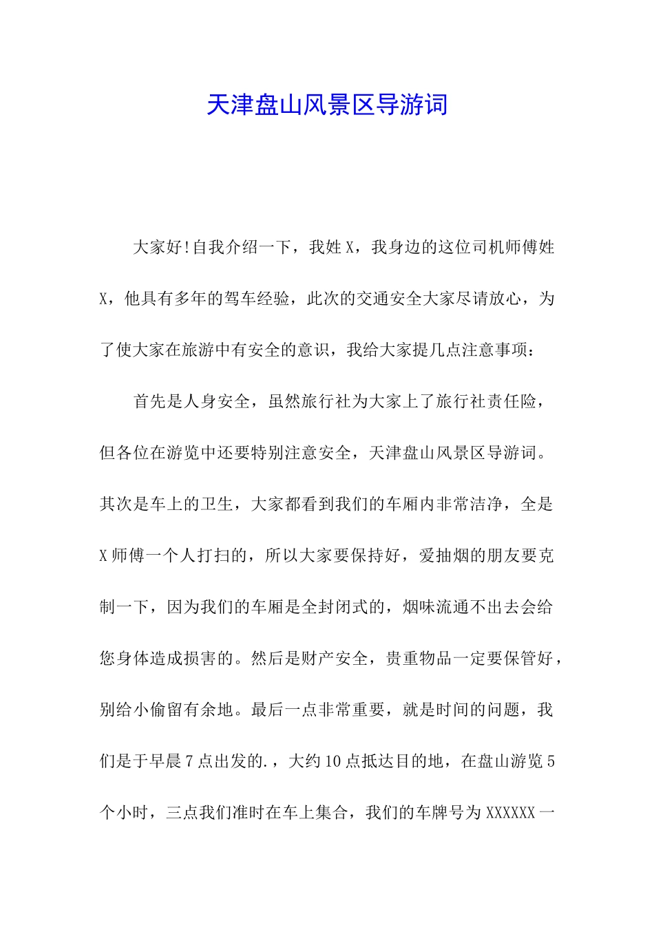 天津盘山风景区导游词_第1页