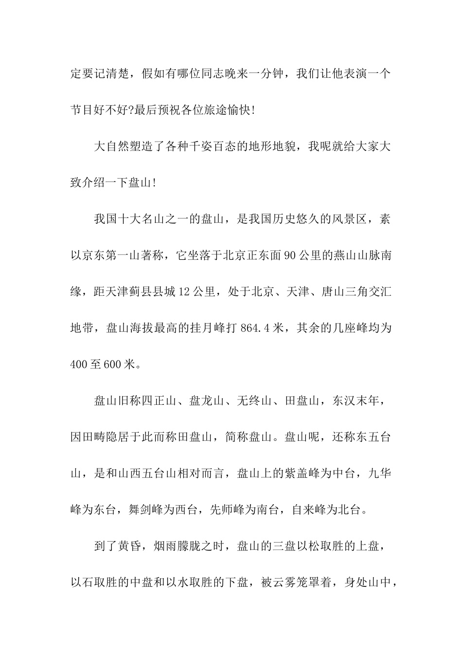 天津盘山风景区导游词_第2页