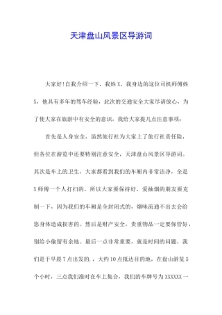 天津盘山风景区导游词