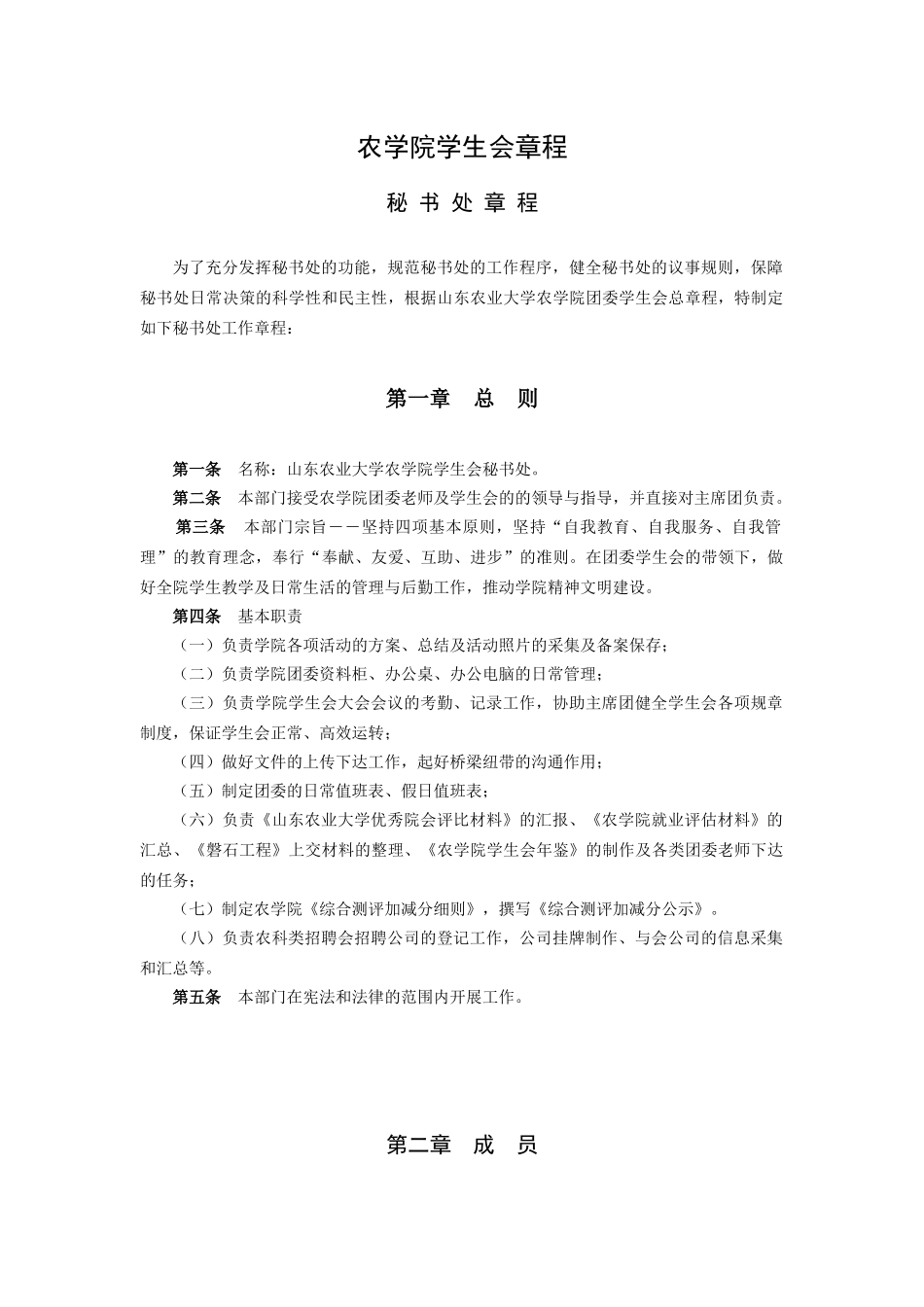 农学院学生会各部门章程_第1页