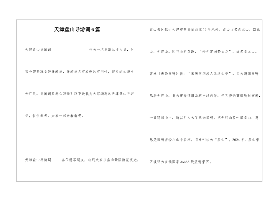 天津盘山导游词6篇_第1页
