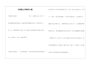 天津盘山导游词6篇