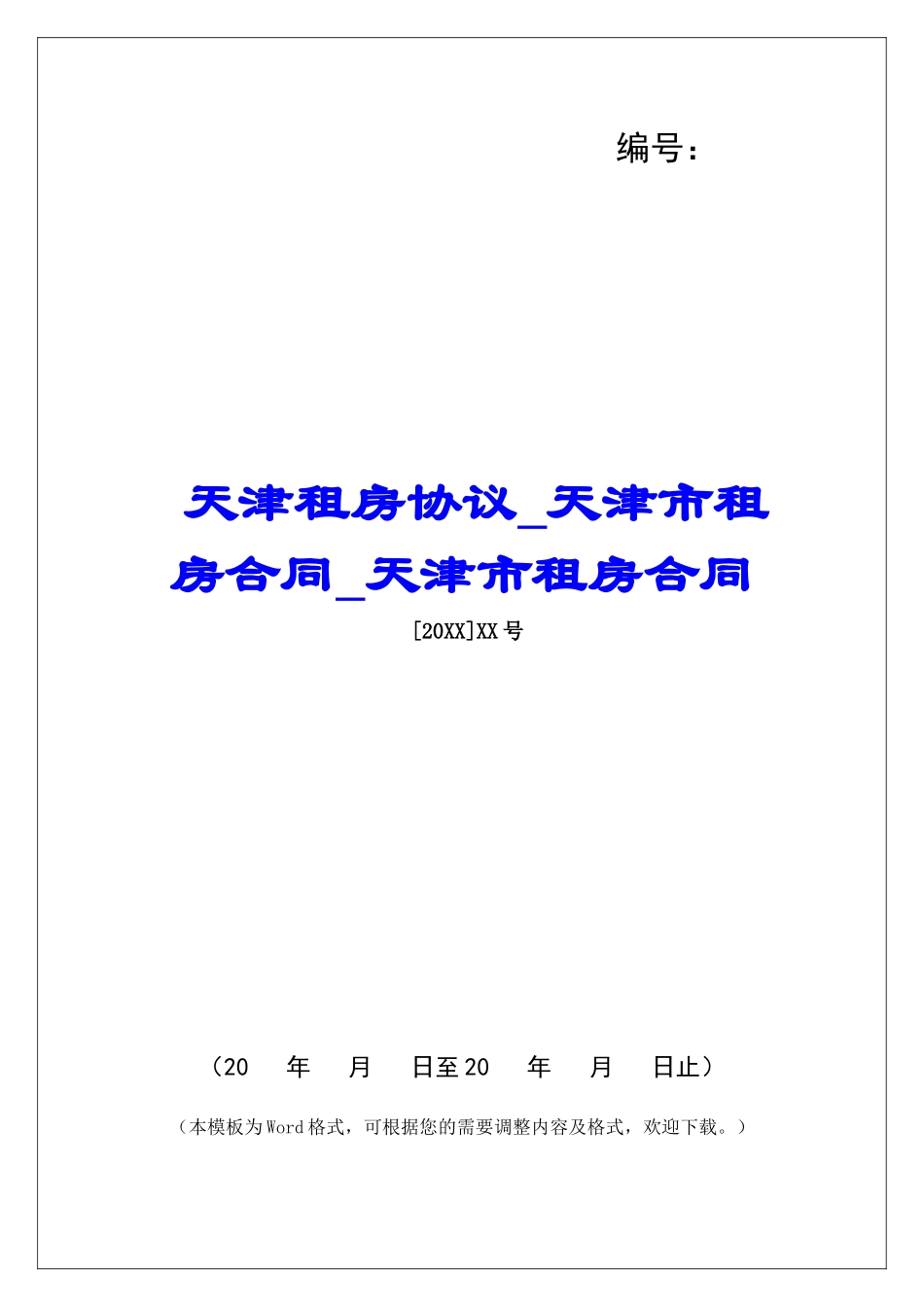 天津租房协议天津市租房合同天津市租房合同_第1页