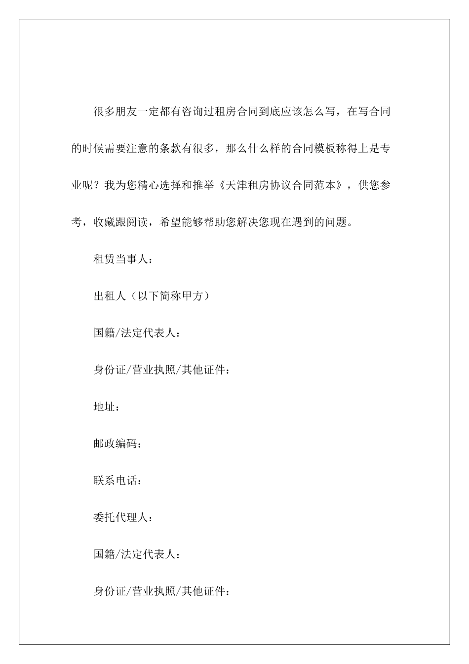 天津租房协议天津市租房合同天津市租房合同_第2页