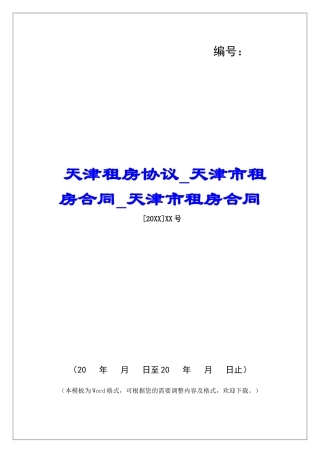 天津租房协议天津市租房合同天津市租房合同
