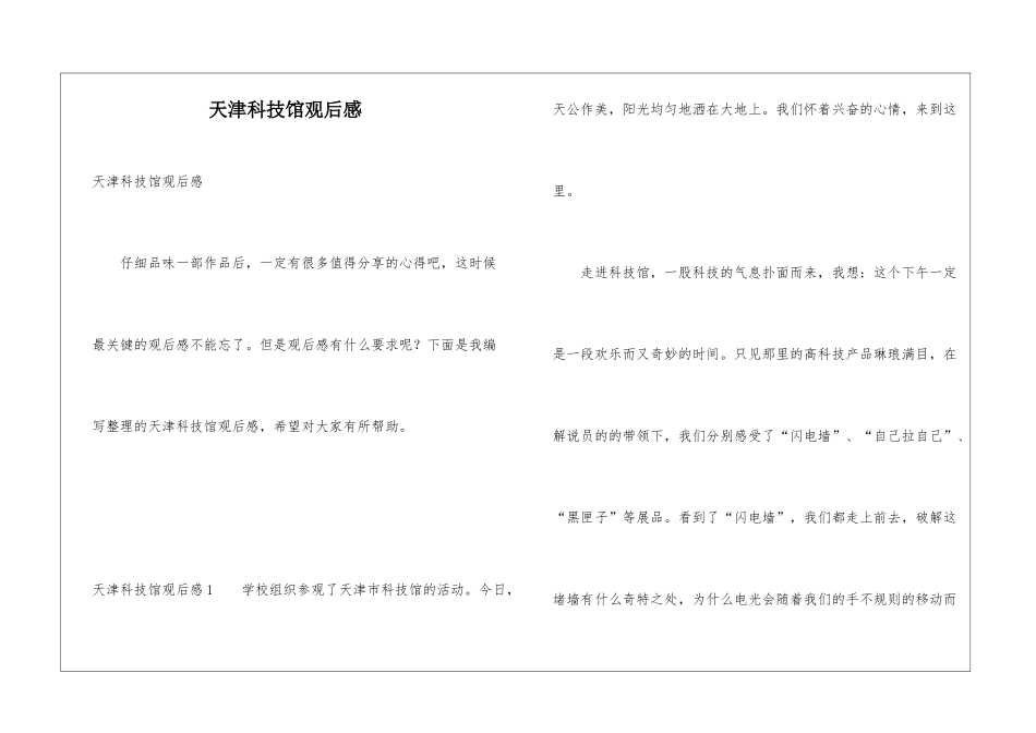 天津科技馆观后感_第1页