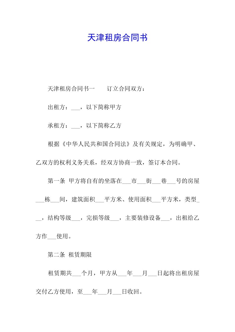 天津租房合同书_第1页