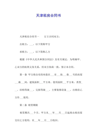 天津租房合同书