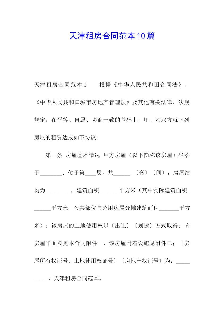 天津租房合同范本10篇_第1页