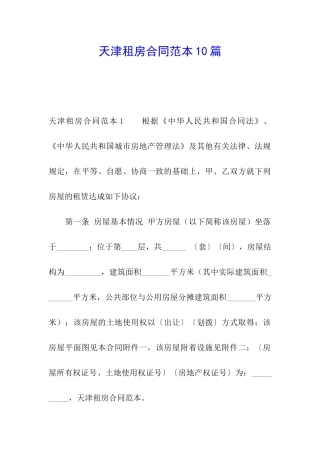 天津租房合同范本10篇