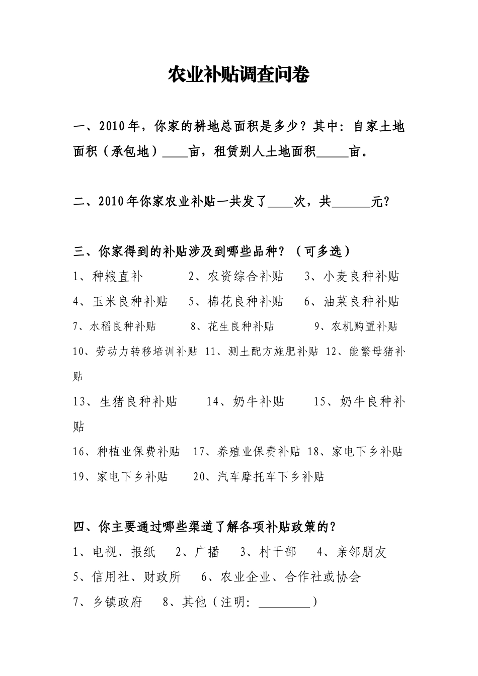 农业补贴调查问卷_第1页