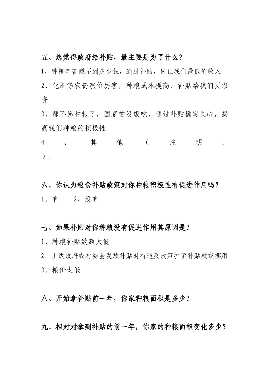 农业补贴调查问卷_第2页