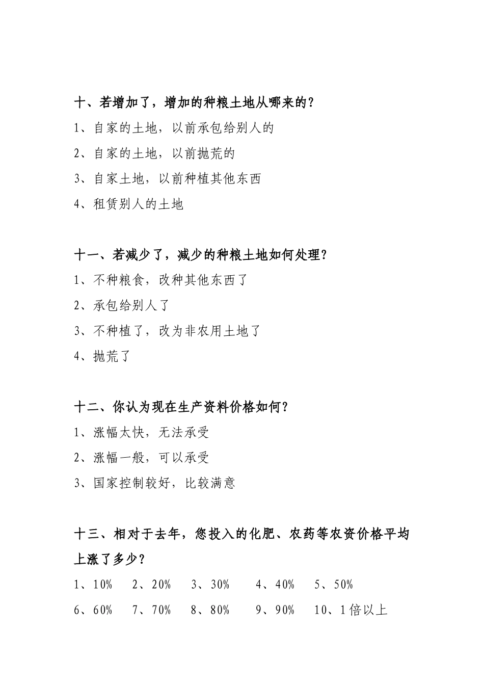 农业补贴调查问卷_第3页