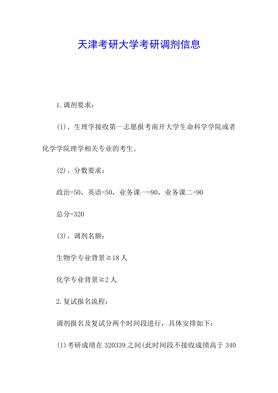 天津考研大学考研调剂信息_第1页