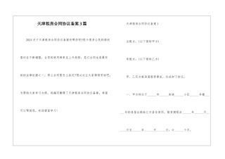 天津租房合同协议备案3篇