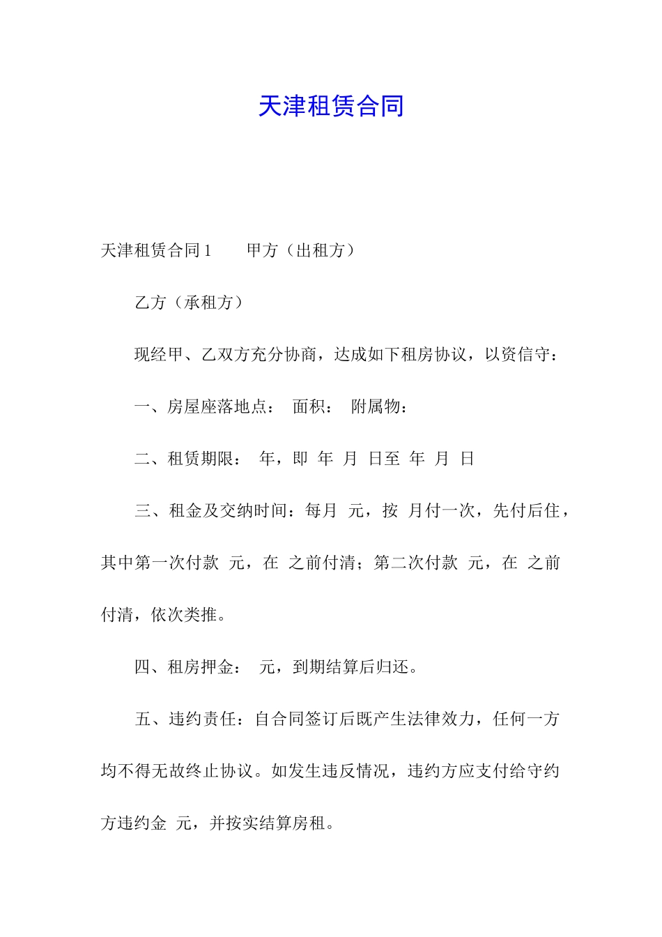 天津租赁合同_第1页