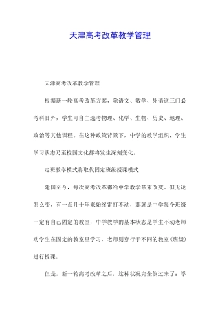 天津高考改革教学管理
