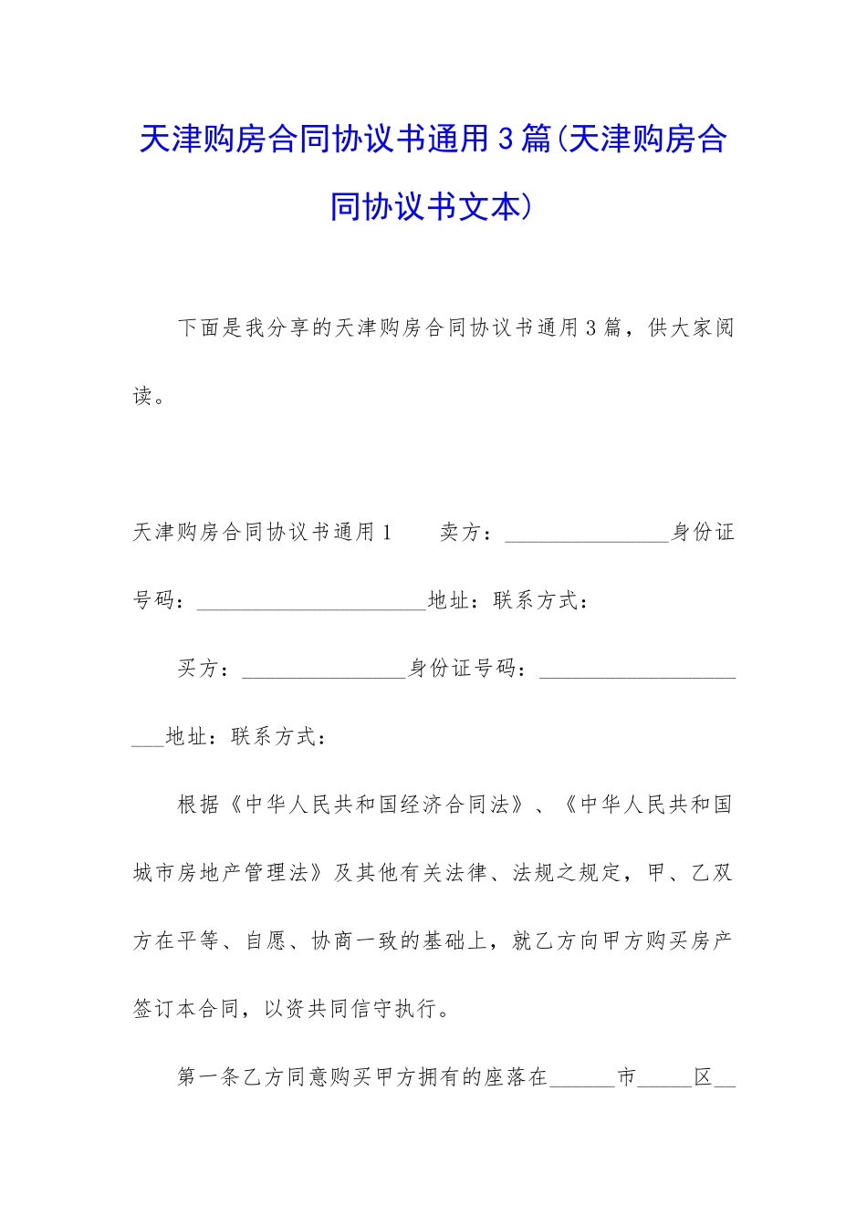 天津购房合同协议书通用3篇_第1页