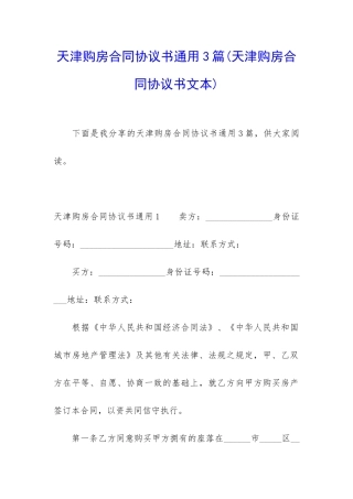 天津购房合同协议书通用3篇