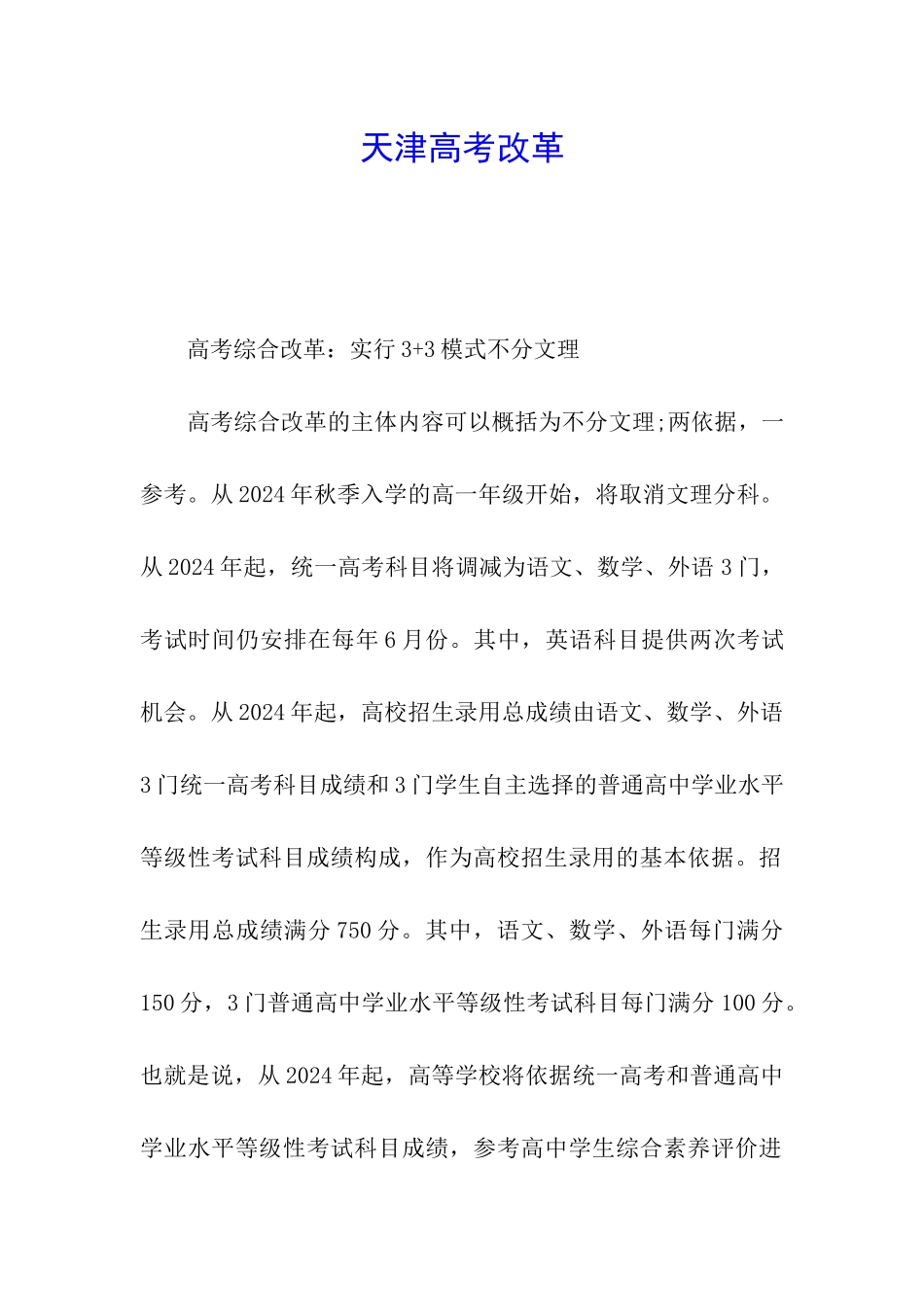 天津高考改革_第1页