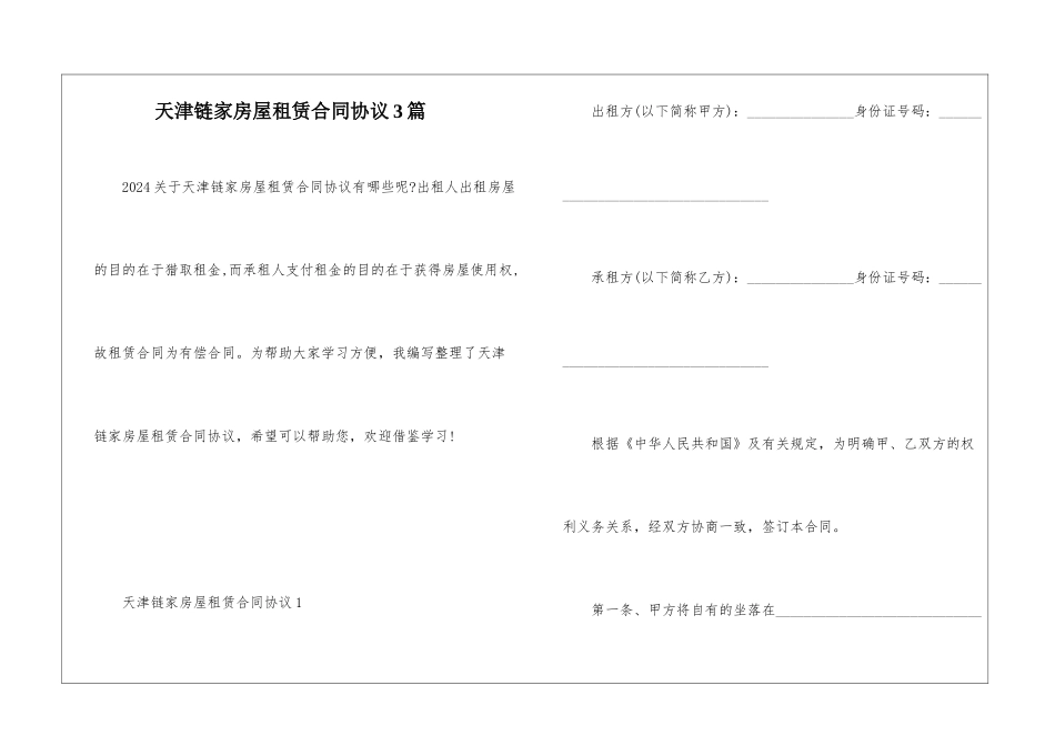 天津链家房屋租赁合同协议3篇_第1页
