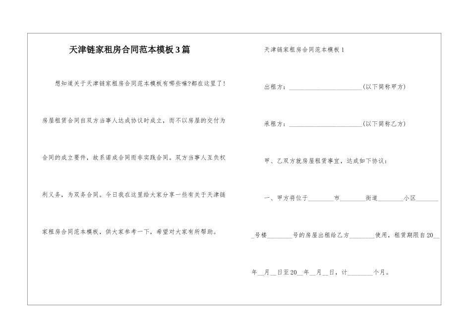 天津链家租房合同范本模板3篇_第1页
