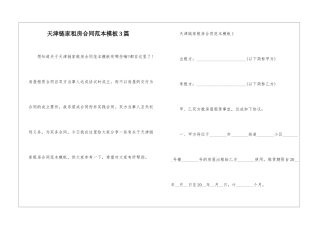 天津链家租房合同范本模板3篇