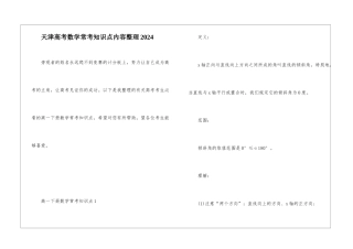 天津高考数学常考知识点内容整理2024