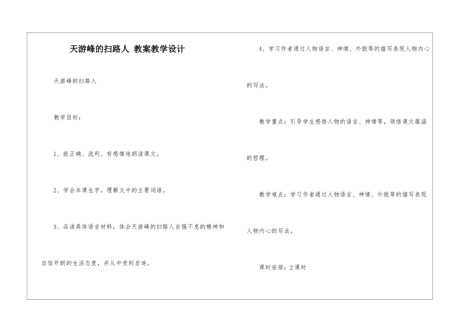 天游峰的扫路人-教案教学设计-_第1页