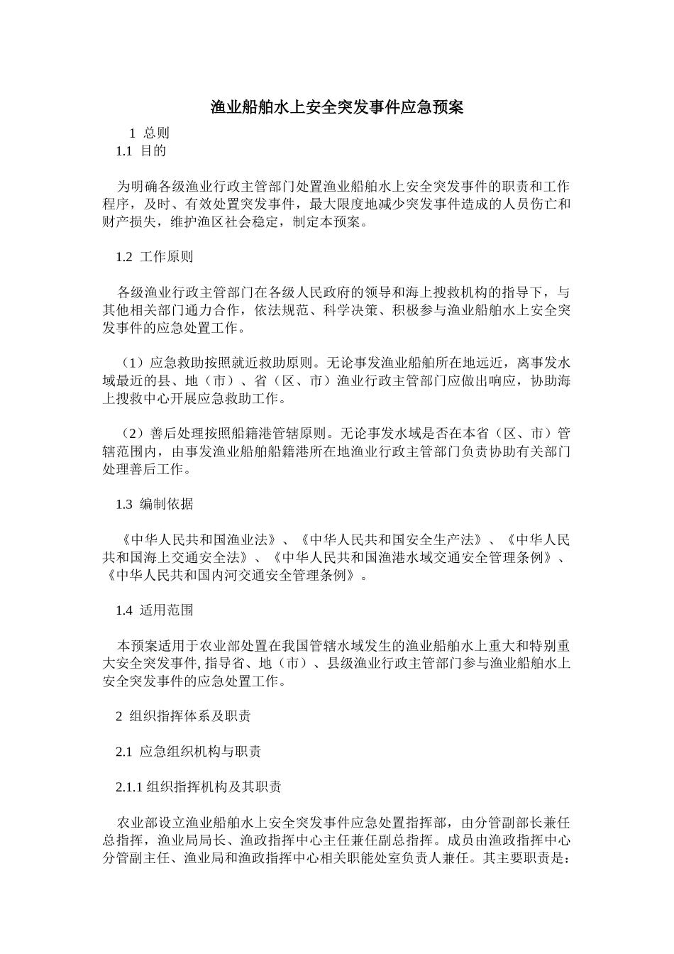 农业部《渔业船舶水上安全突发事件应急预案》-渔业船舶水上安全突发_第1页