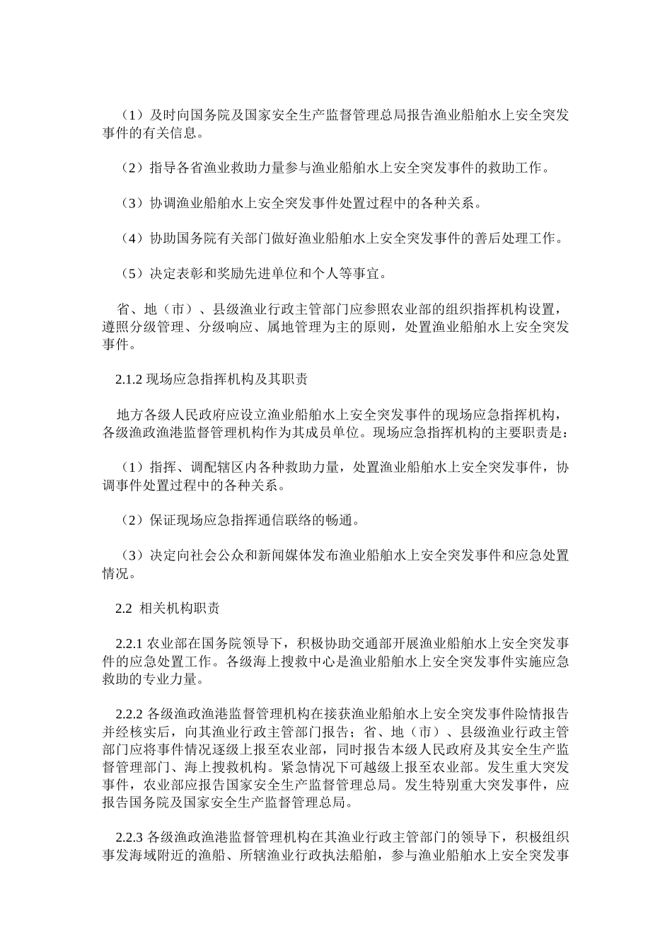 农业部《渔业船舶水上安全突发事件应急预案》-渔业船舶水上安全突发_第2页
