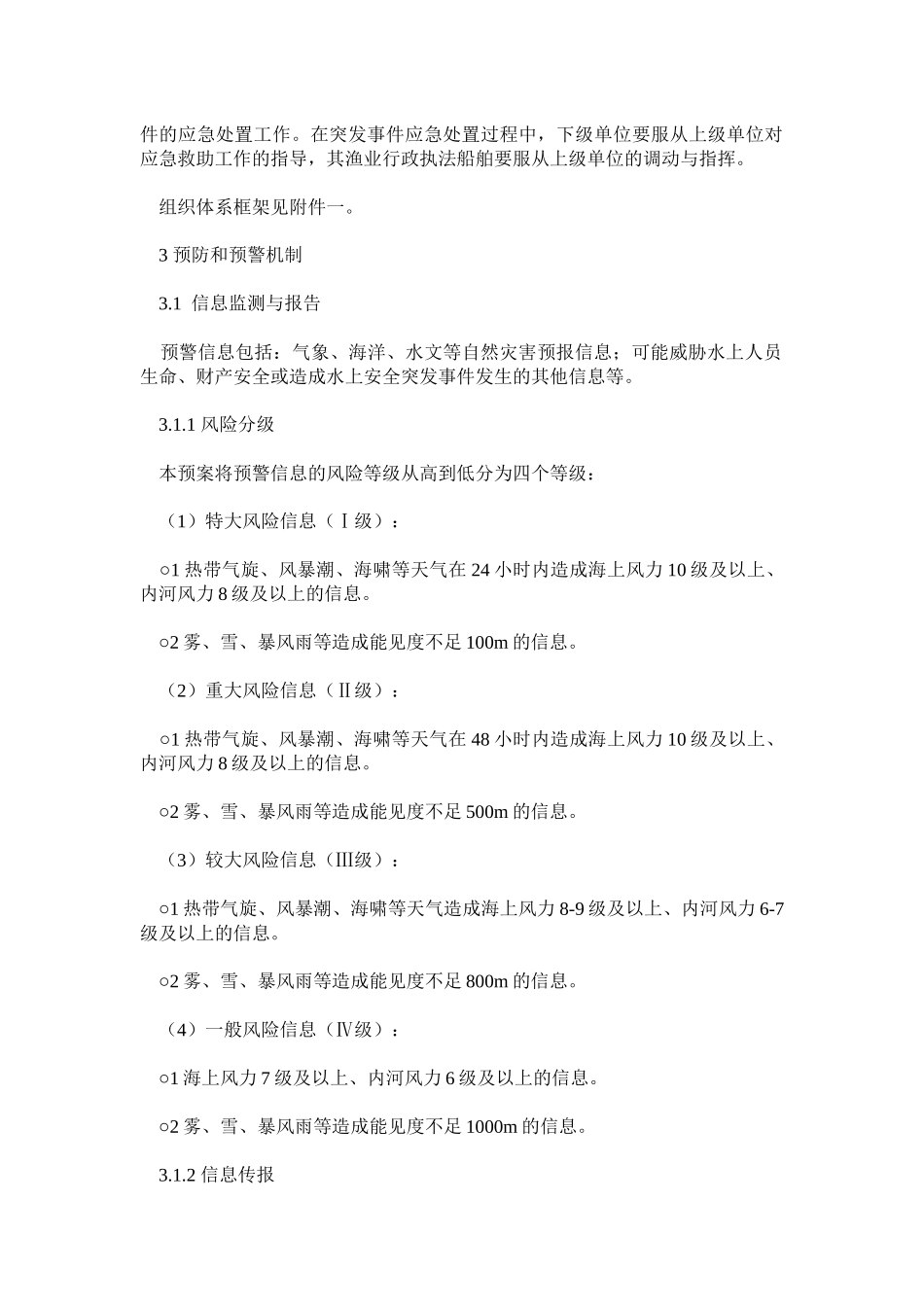 农业部《渔业船舶水上安全突发事件应急预案》-渔业船舶水上安全突发_第3页